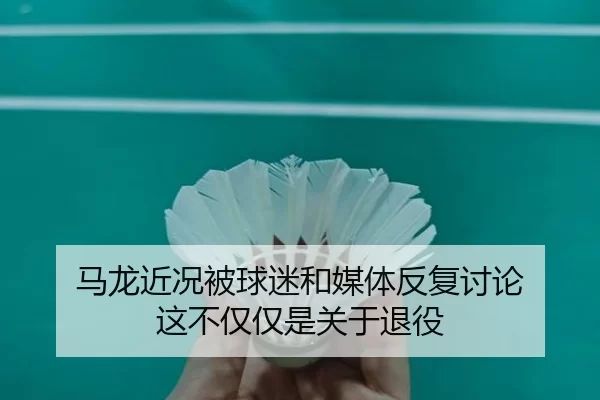 马龙近况被球迷和媒体反复讨论 这不仅仅是关于退役