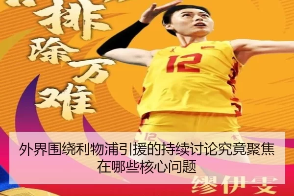 外界围绕利物浦引援的持续讨论究竟聚焦在哪些核心问题